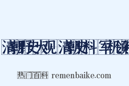 清朝野史大观·清朝史料·军机领袖是什么意思的图片